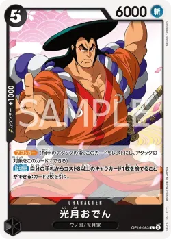 光月おでん 「OP16-083」「JP」