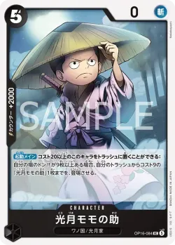 光月モモの助 「OP16-084」「JP」