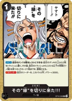 その“縁”を切りに来た!!! 「OP16-099」「JP」