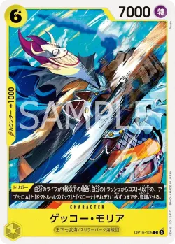 ゲッコー・モリア 「OP16-105」「JP」