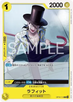 ラフィット 「OP16-114」「JP」