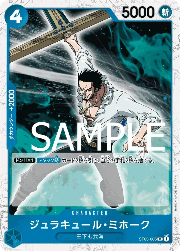 ジュラキュール・ミホーク 「ST03-005」 — One Piece The Best jr「JP」