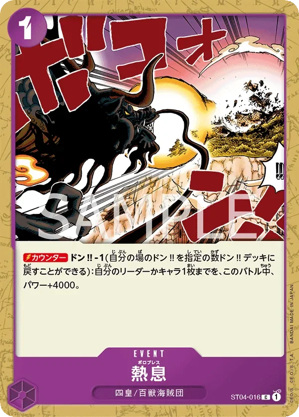 熱息 「ST04-016」「JP」