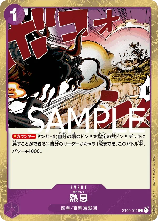 熱息 「ST04-016」 — One Piece The Best jr「JP」
