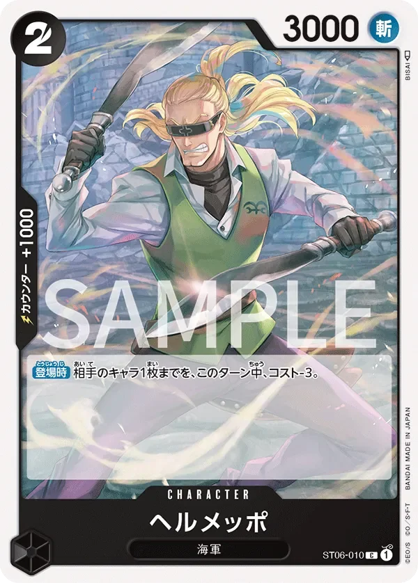 ヘルメッポ 「ST06-010」「JP」