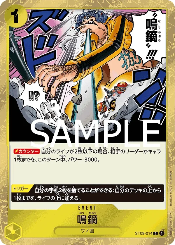 鳴鏑 「ST09-014」 — One Piece The Best jr「JP」