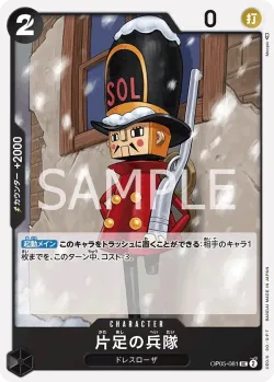 片足の兵隊 「OP05-081」「JP」