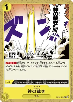 神の裁き 「OP05-114」「JP」