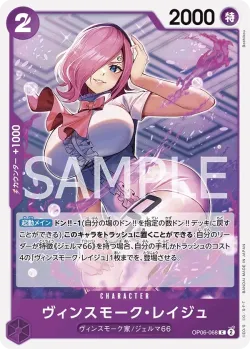 ヴィンスモーク・レイジュ 「OP06-068」「JP」