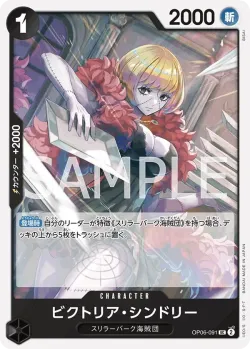 ビクトリア・シンドリー 「OP06-091」「JP」