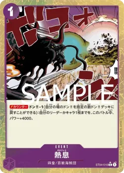 熱息 「ST04-016」 — One Piece The Best tf「JP」