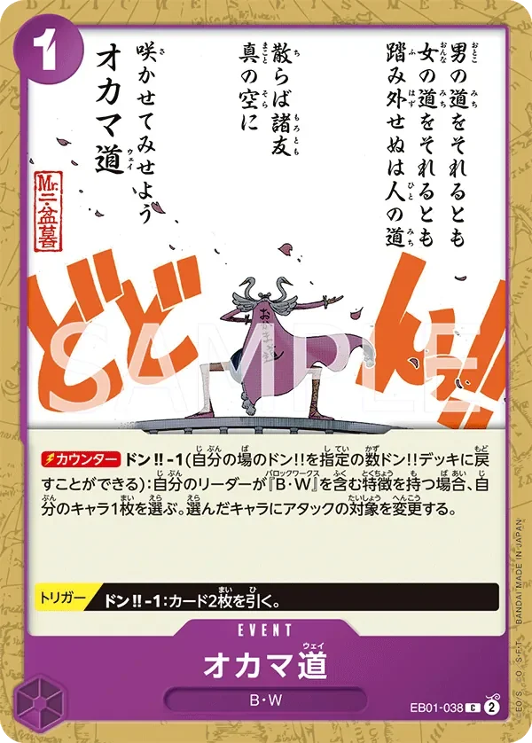 オカマ道 「EB01-038」「JP」