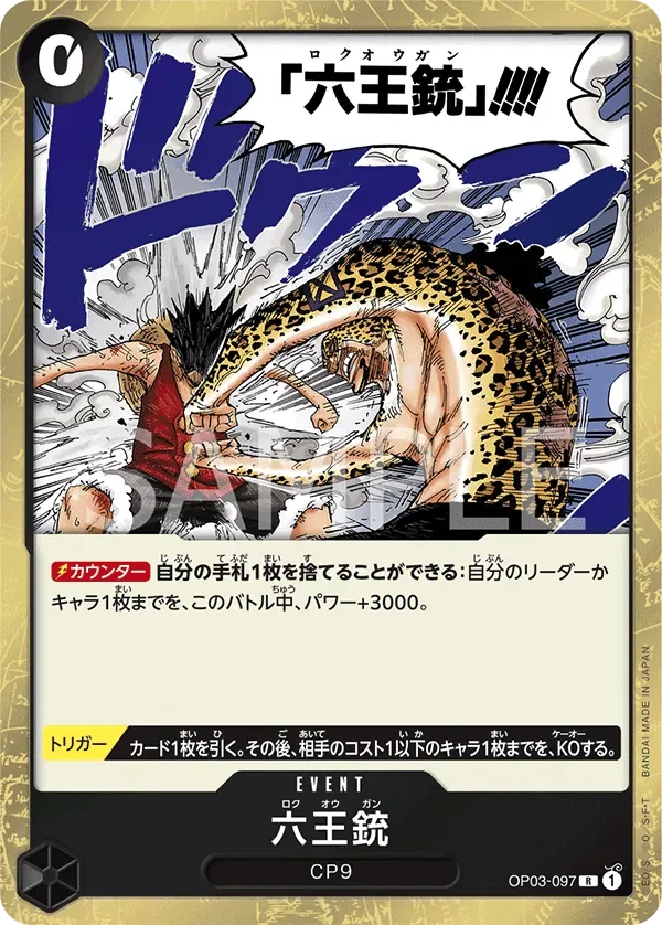 六王銃 「OP03-097」「JP」