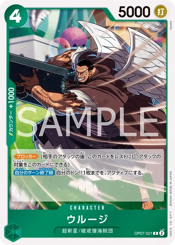 ウルージ 「OP07-021」「JP」