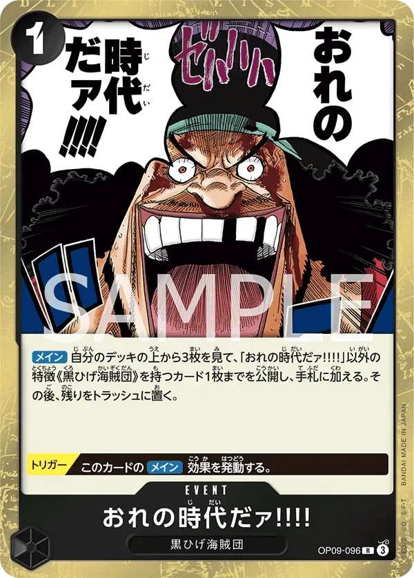 おれの時代だァ!!!! 「OP09-096」「JP」