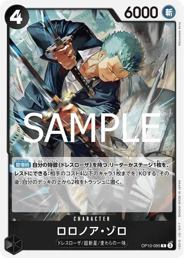 ロロノア・ゾロ 「OP10-095」「JP」