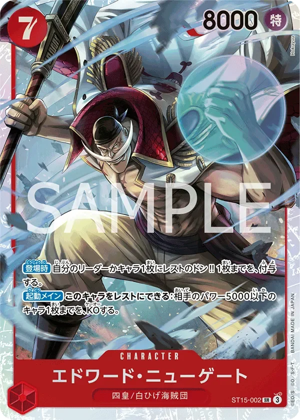 エドワード・ニューゲート 「ST15-002」「JP」