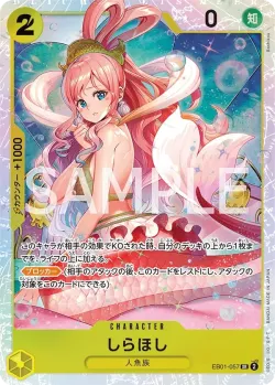 しらほし 「EB01-057」「JP」
