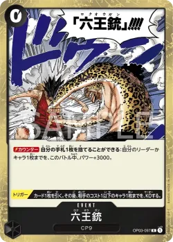 六王銃 「OP03-097」「JP」