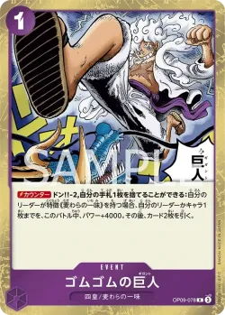ゴムゴムの巨人 「OP09-078」「JP」