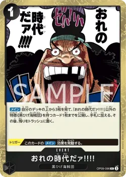 おれの時代だァ!!!! 「OP09-096」「JP」