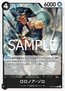 ロロノア・ゾロ 「OP10-095」「JP」