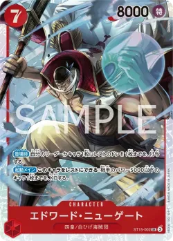 エドワード・ニューゲート 「ST15-002」「JP」