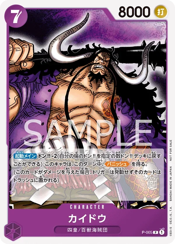 カイドウ 「P-005」「JP」