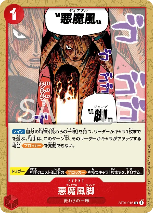 悪魔風脚 「ST01-016」「JP」