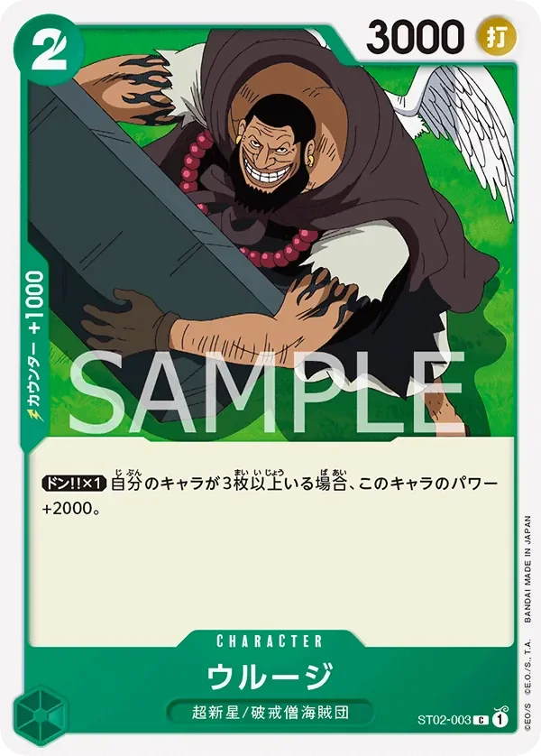 ウルージ 「ST02-003」「JP」