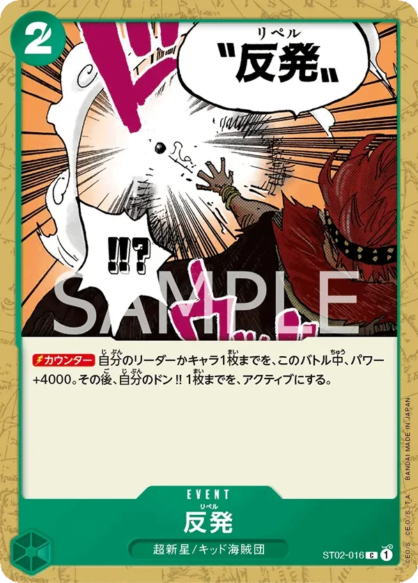 反発 「ST02-016」「JP」