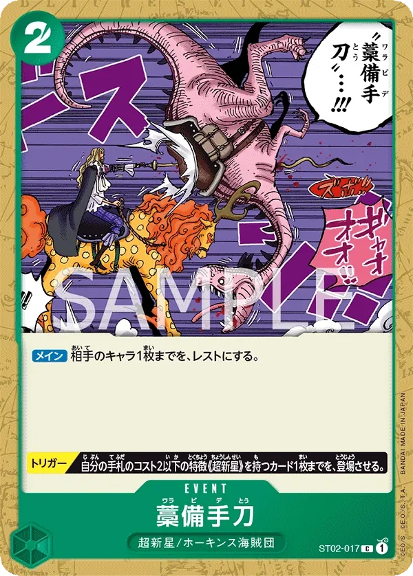 藁備手刀 「ST02-017」「JP」
