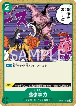 藁備手刀 「ST02-017」「JP」