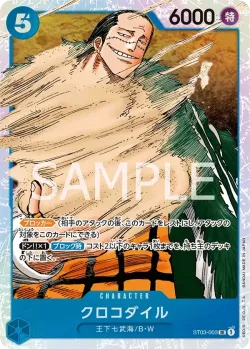 クロコダイル 「ST03-003」「JP」