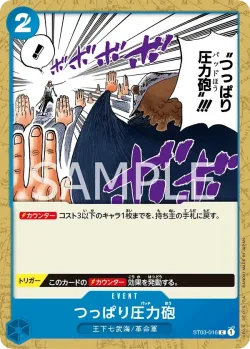 つっぱり圧力砲 「ST03-016」「JP」