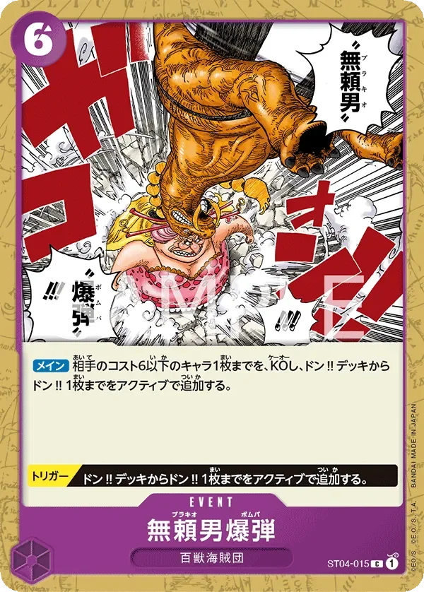 無頼男爆弾 「ST04-015」「JP」
