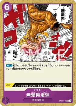 無頼男爆弾 「ST04-015」「JP」