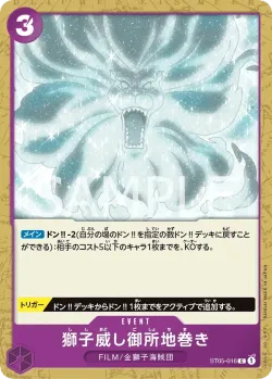 獅子威し御所地巻き 「ST05-016」「JP」