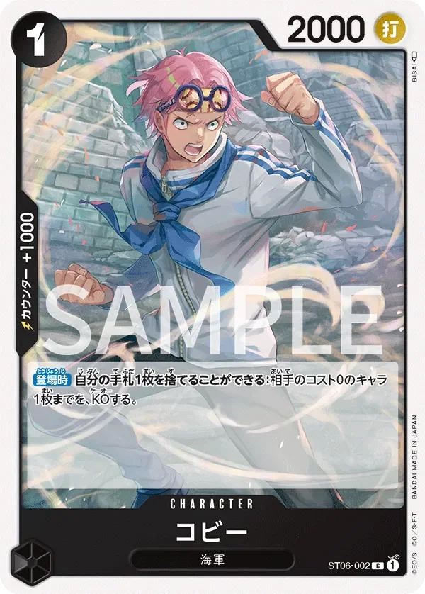 コビー 「ST06-002」「JP」