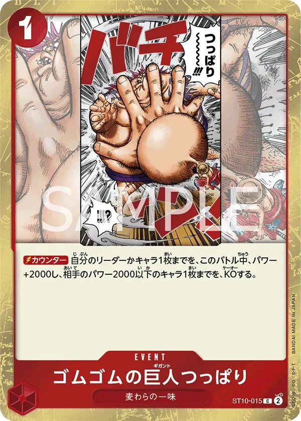 ゴムゴムの巨人つっぱり 「ST10-015」「JP」