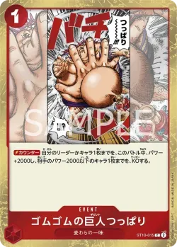 ゴムゴムの巨人つっぱり 「ST10-015」「JP」