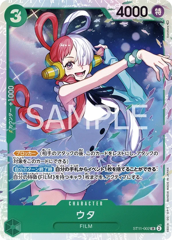 ウタ 「ST11-002」「JP」