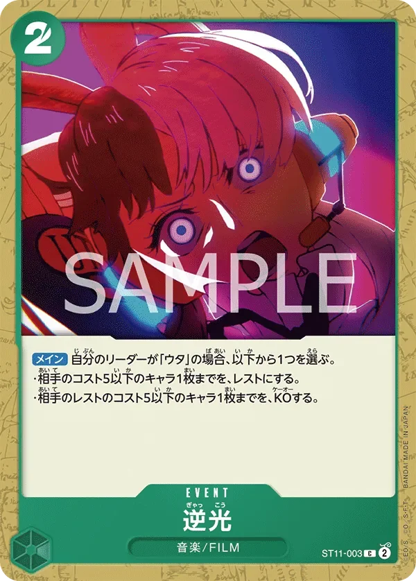 逆光 「ST11-003」「JP」