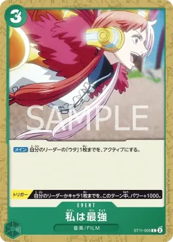 私は最強 「ST11-005」「JP」