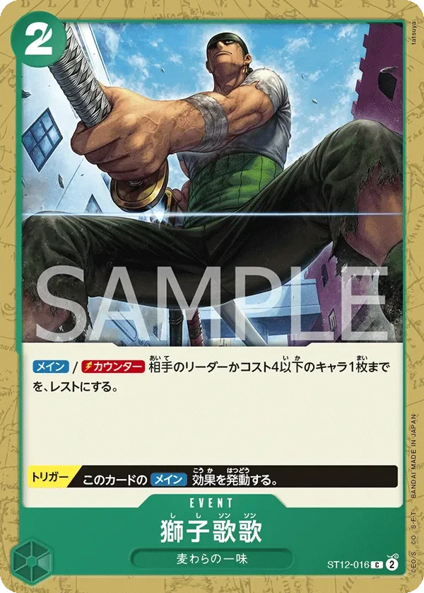 獅子歌歌 「ST12-016」「JP」