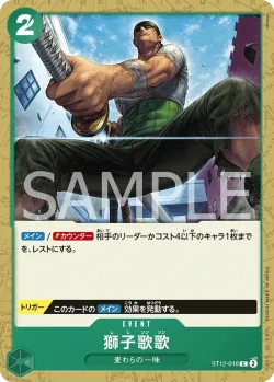 獅子歌歌 「ST12-016」「JP」