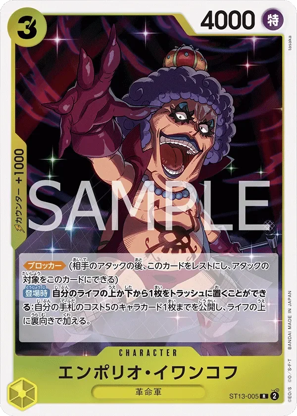 エンポリオ・イワンコフ 「ST13-005」「JP」