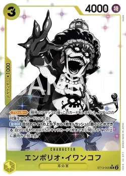 エンポリオ・イワンコフ 「ST13-005」 — Ultra Deck: The Three Brothers「JP」