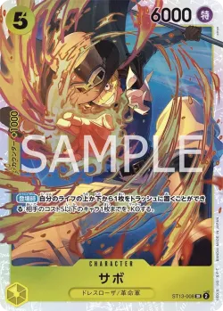 サボ 「ST13-008」「JP」