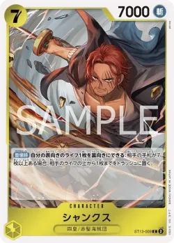 シャンクス 「ST13-009」「JP」
